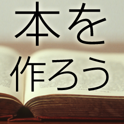 素材を探そう 本を作ろう